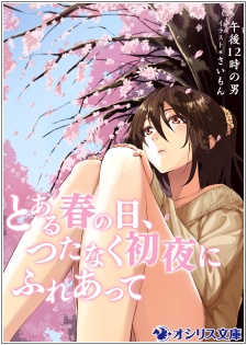 Toaru Haru no Hi, Tsutanaku Shoya ni Fureatte