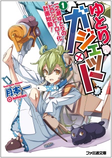 Yutori Gadget: Ichinose Yutori no Hiroshi Hero-ka Keikaku Shidou!