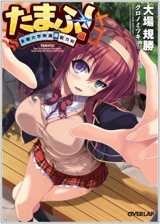 Tamafu! Tama Daigaku Fuzoku Chounouryokuka