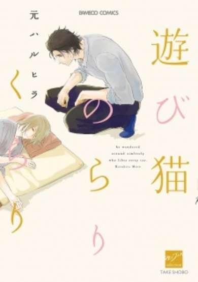 Asobi Neko Norari Kurari image