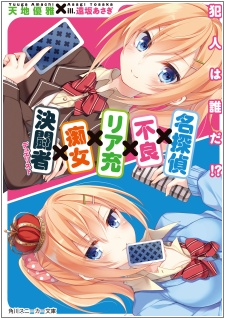 Meitantei x Furyou x Riajuu x Chijo x Duelist