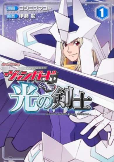 Cardfight!! Vanguard Gaiden: Hikari no Kenshi