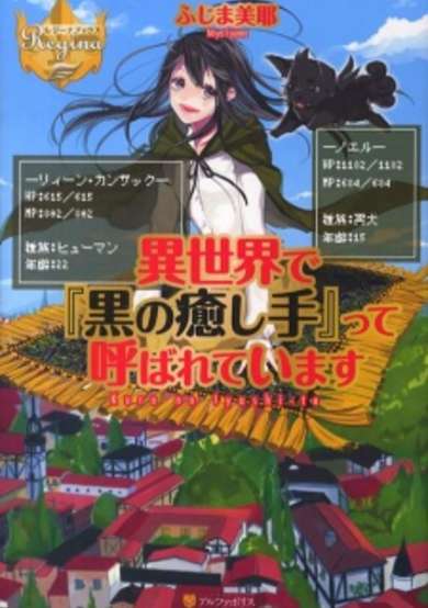 Isekai de "Kuro no Iyashi Te" tte Yobareteimasu image