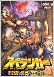 Spelunker: Fujimi no Yuusha to Oukoku no Nazo