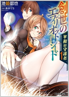 Sousei no Ebriot Seed: Heiwa no Shugosha