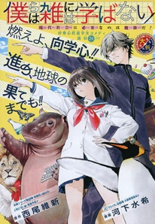 Bokura wa Zatsu ni wa Manabanai