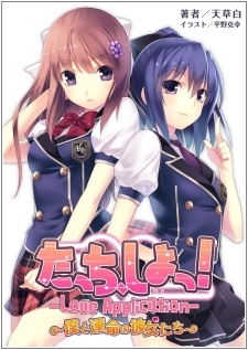 Touch, Shiyo! Love Application: Boku to Unmei no Kanojo-tachi
