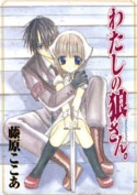 Watashi no Ookami-san.