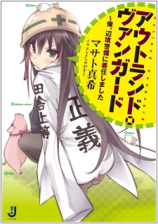 Outland Vanguard: Ore, Henkyou Keibi ni Chakunin Shimashita
