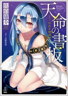 Tenmei no Dingir Record: Fushi no Kingu