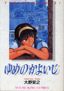Yume no Kayoiji