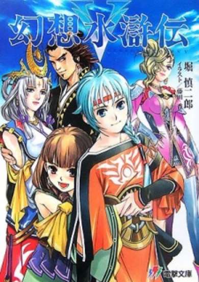 Gensou Suikoden V image