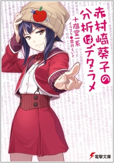 Akamurasaki Aoiko no Bunseki wa Detarame