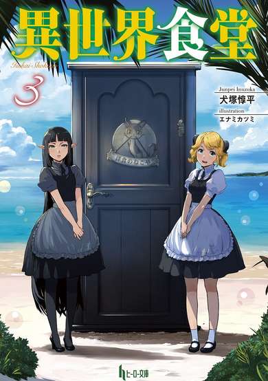 Isekai Shokudou image