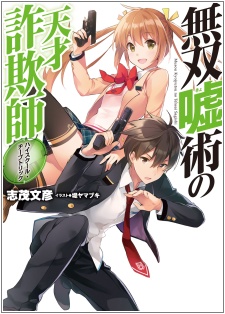 Musou Kyojutsu no Tensai Sagishi: High School Cheap Trick