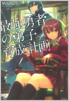 Saikyou Yuusha no Deshi Ikusei Keikaku