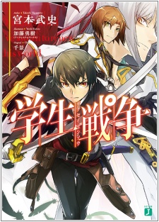 Gakusei Sensou
