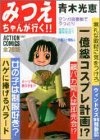 Mitsue-chan ga Iku!!