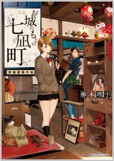 Oshiro no Moto no Nanagimachi: Kottouya Jikenchou