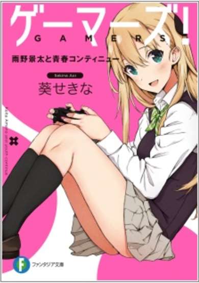 Gamers! Keita Amano and youth continue
