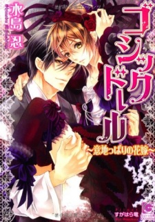 Gothic Doll: Ijippari no Hanayome