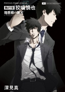 Psycho-Pass Legend: Shikkoukan Kougami Shinya - Utopia Hound