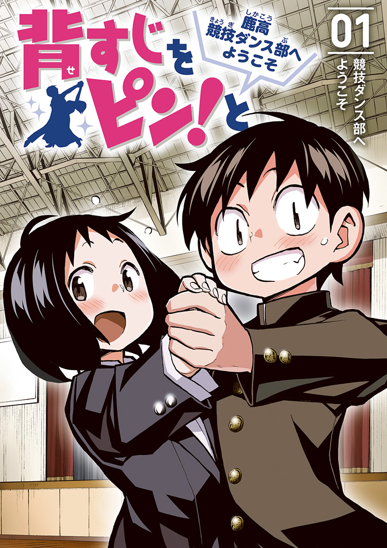 Sesuji wo Pin! to: Shikakou Kyougi Dance-bu e Youkoso