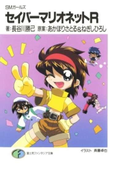 SM Girls: Saber Marionette R image