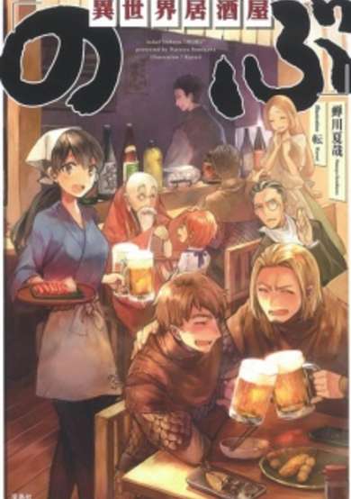 Isekai Izakaya "Nobu" image