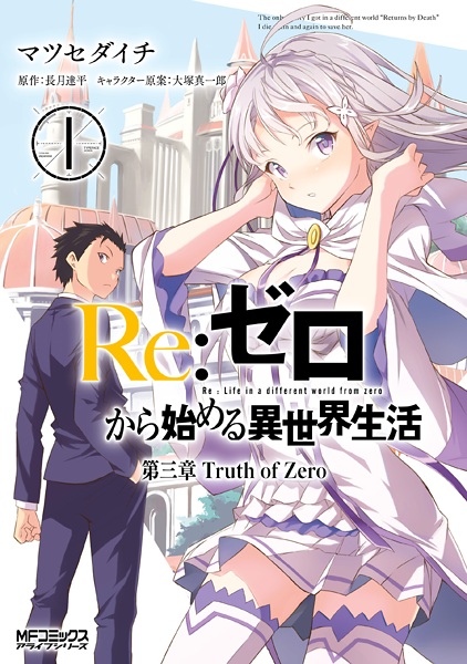 an image of Re:ゼロから始める異世界生活 第三章 Truth of Zero