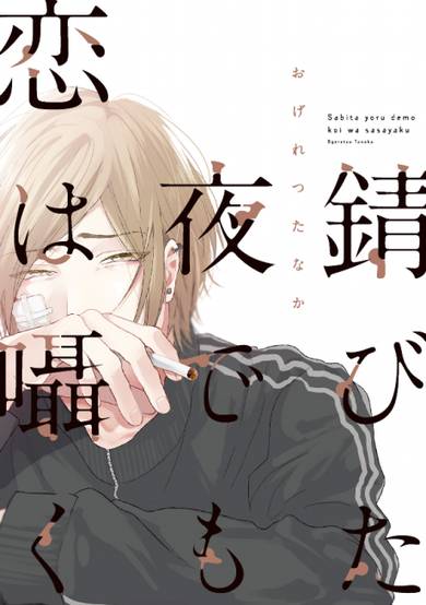 Love Whispers, Even in the Rusted Night