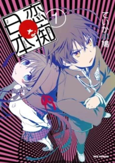 Renchi na Himoto image