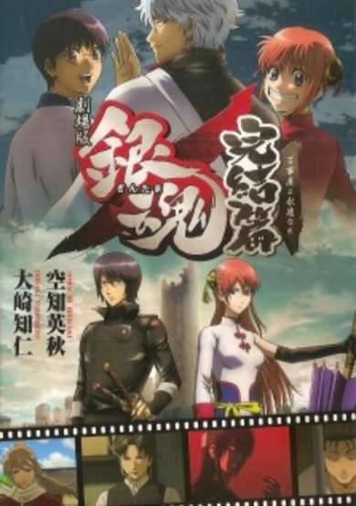 Gekijouban Gintama: Kanketsu-hen - Yorozuya yo Eien Nare