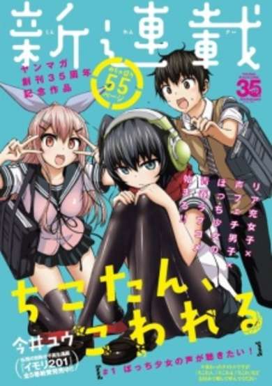 Chikotan, Kowareru