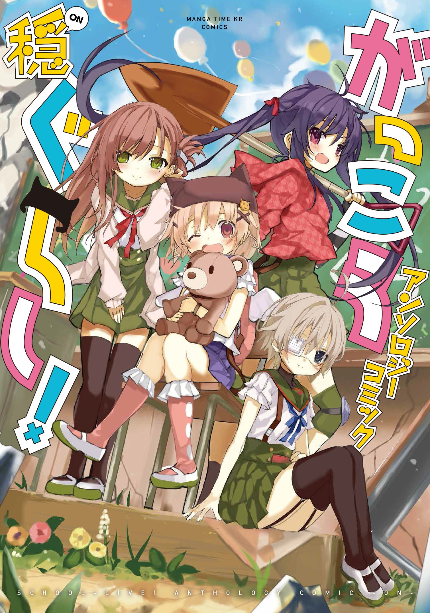Gakkou Gurashi! Anthology Comic: On