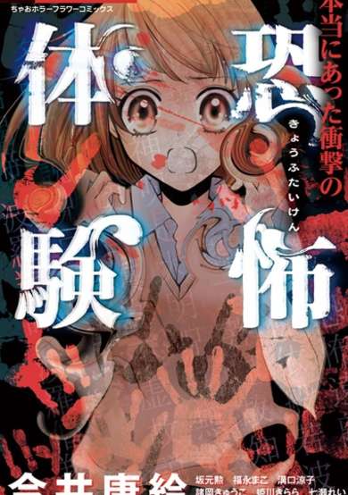 Hontou ni Atta Shougeki no Kyoufu Taiken image