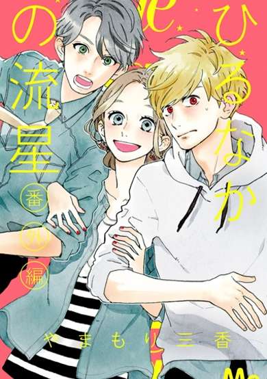 Hirunaka no Ryuusei Bangai-hen