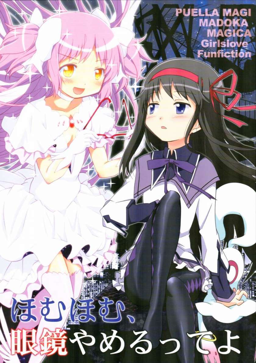 [Mahou Shoujo Madoka Magica] Homuhomu, Megane Yamerutteyo