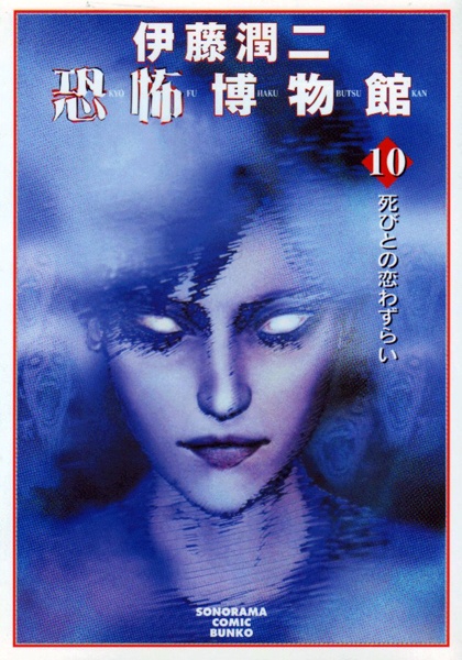 Ito Junji Kyoufu Hakubutsukan 10: Shibito no Koiwazurai