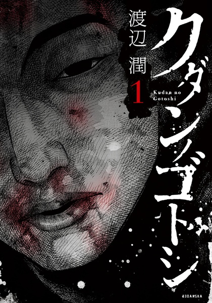 Kudan no Gotoshi