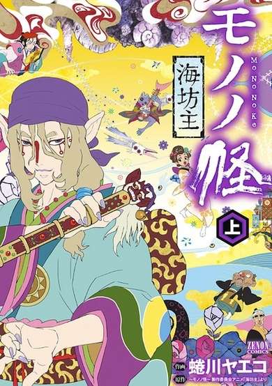 Mononoke: Umibouzu image