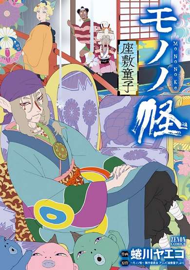 Mononoke: Zashiki Warashi image