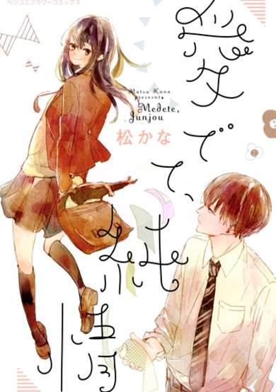 Medete, Junjou image