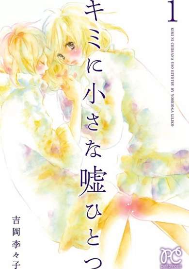 Kimi ni Chiisana Uso Hitotsu image