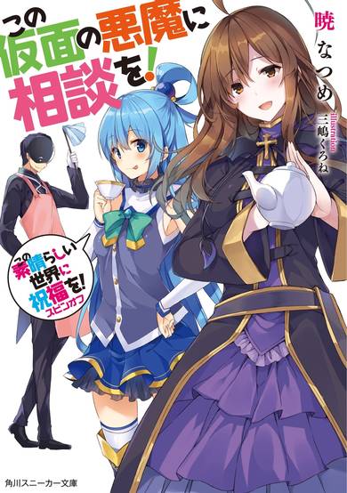 Kono Subarashii Sekai ni Shukufuku wo! Spin-off: Kono Kamen no Akuma ni Soudan wo!