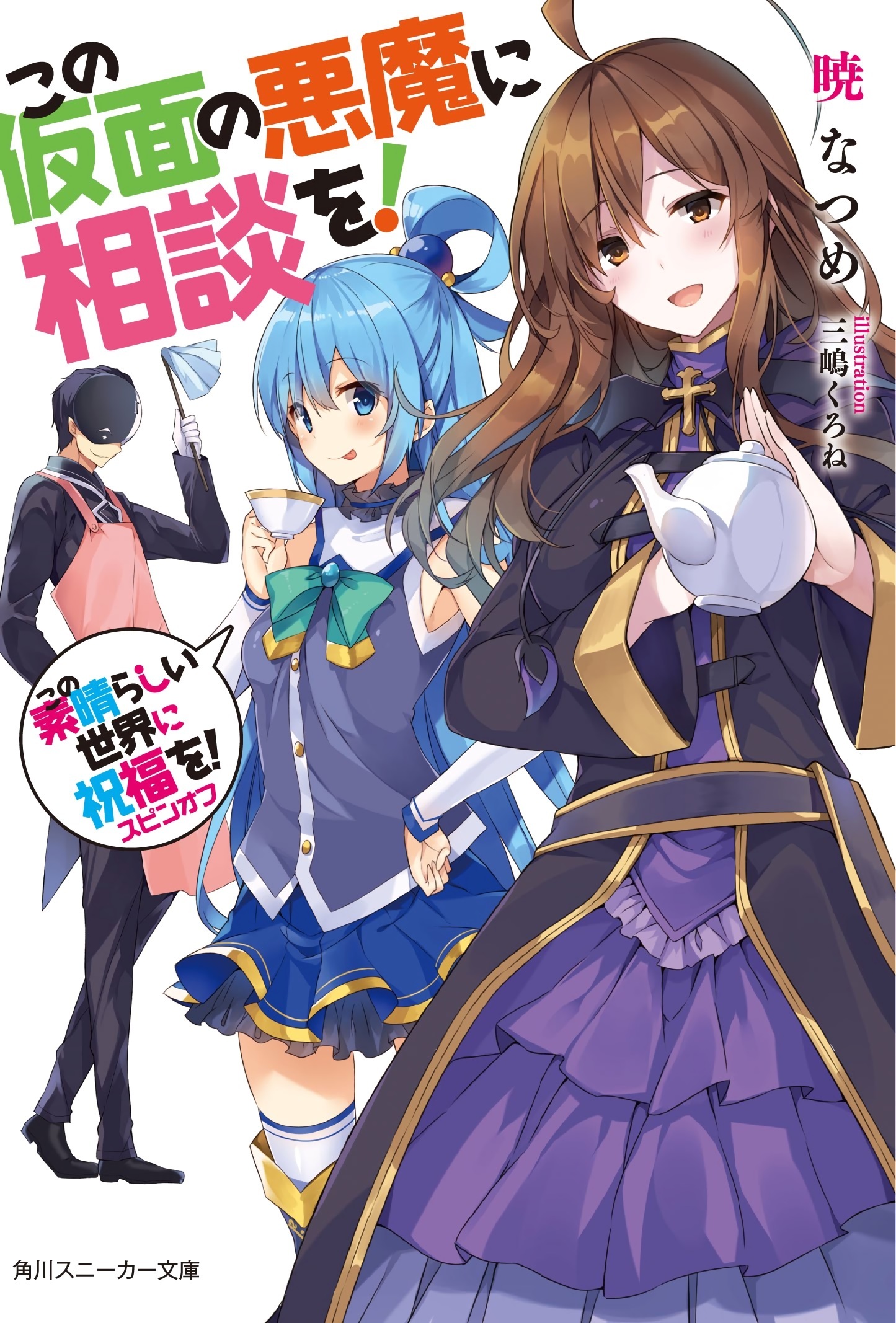 Kono Subarashii Sekai ni Shukufuku wo! Spin-off: Kono Kamen no Akuma ni Soudan wo!