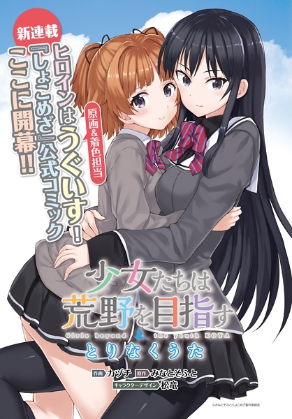 Shoujo-tachi wa Kouya wo Mezasu: Tori Naku Uta
