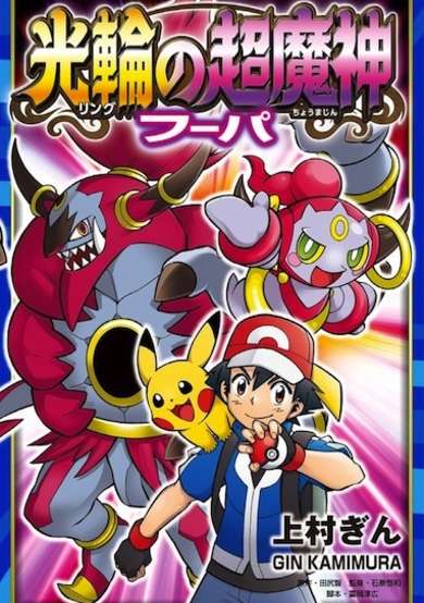 Pokémon the Movie XY: Ring no Choumajin Hoopa