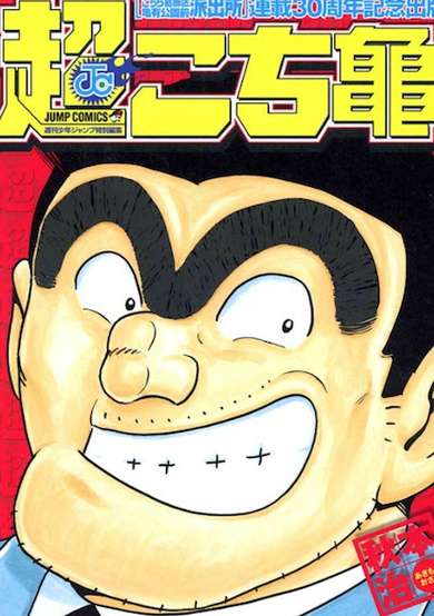Chou Kochikame