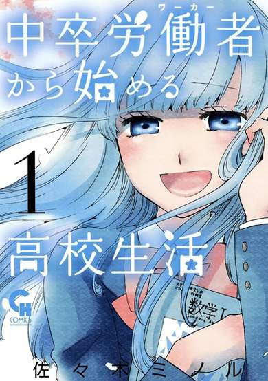 Chuusotsu Worker kara Hajimeru Koukou Seikatsu